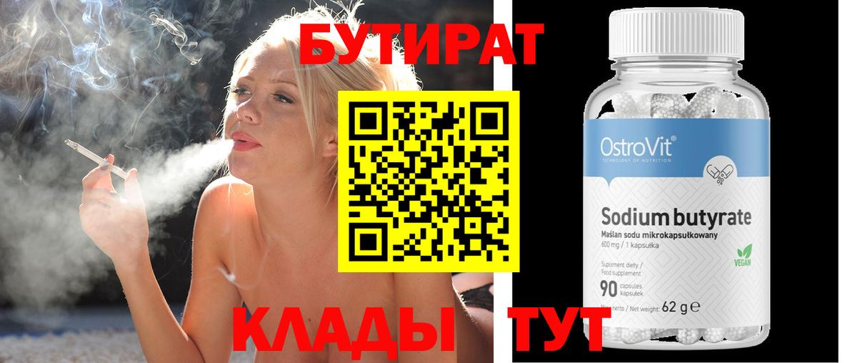 Бутират Butirat Белгород